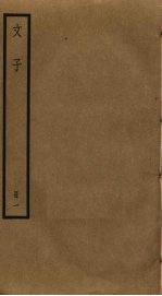 文子 1