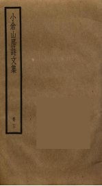 小仓山房诗文集 13