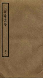 日知录集释 3