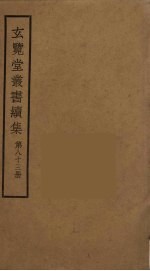 玄览堂丛书续集 83