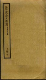 陆放翁全集 14
