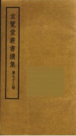玄览堂丛书续集 73