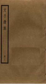 文子缵义 3