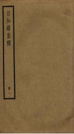 日知录集释 1