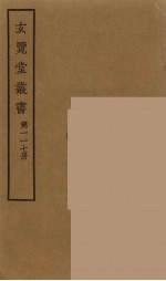 玄览堂丛书 117
