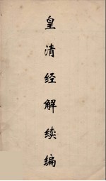 皇清经解续编 111