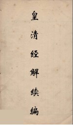 皇清经解续编 114
