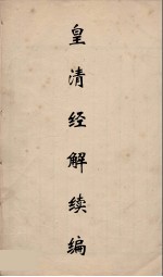 皇清经解续编 141