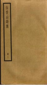 白香山诗集 2