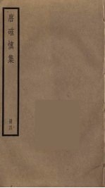 唐确慎集 4