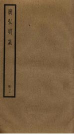 广弘明集 5