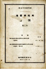 国立中央研究院地质研究所集刊 第7号
