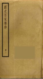 经史百家杂钞 1