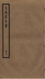 皇极经世书 5