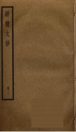 骈体文钞 2