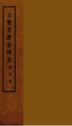 玄览堂丛书续集 4
