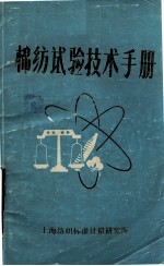 棉纺试验技术手册