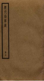 历代沿革表 6