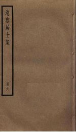 清容居士集 6