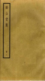 饴山堂集 2