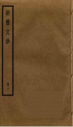 骈体文钞 10