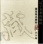 辽宁美术出版社国宝级名画珍藏六十年