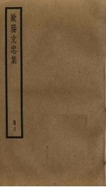 欧阳文忠集 8