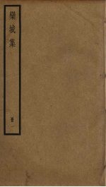 栾城集 1