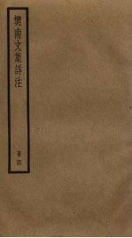 樊南文集详注 4