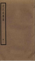 元氏长庆集 2