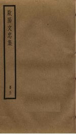 欧阳文忠集 5