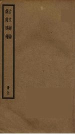 说诗晬语 古文绪论
