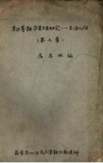 初等数学复习及研究 立体几何 第7章