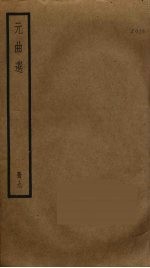 元曲选 9