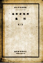 国立中央研究院地质研究所集刊 第8号