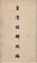 皇清经解续编 212