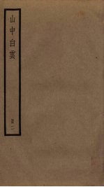 山中白云 2