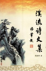 溪流诗文集