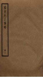 国朝先正事略 10