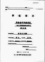 学位论文 保险会计问题研究:以人寿保险会计为重点