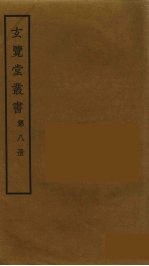 玄览堂丛书 8