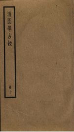 道园学古录 10