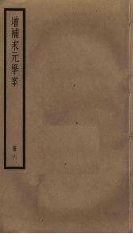 增补宋元学案 6
