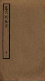 历代统纪表 3