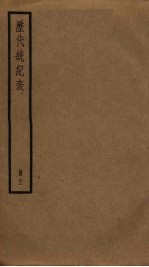 历代统纪表 12