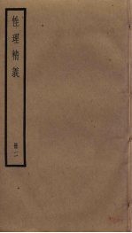 性理精义 2