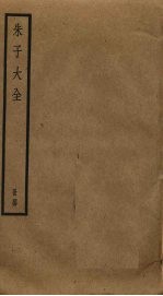 朱子大全 44