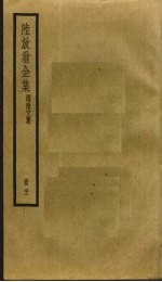 陆放翁全集 22