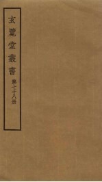 玄览堂丛书 78