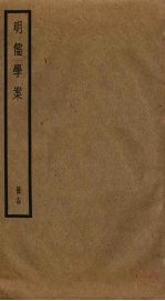 明儒学案 14